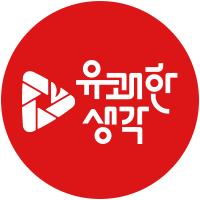 유쾌한생각