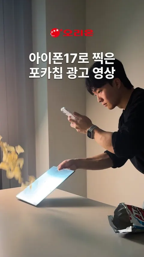 포카칩 광고 영상 썸네일