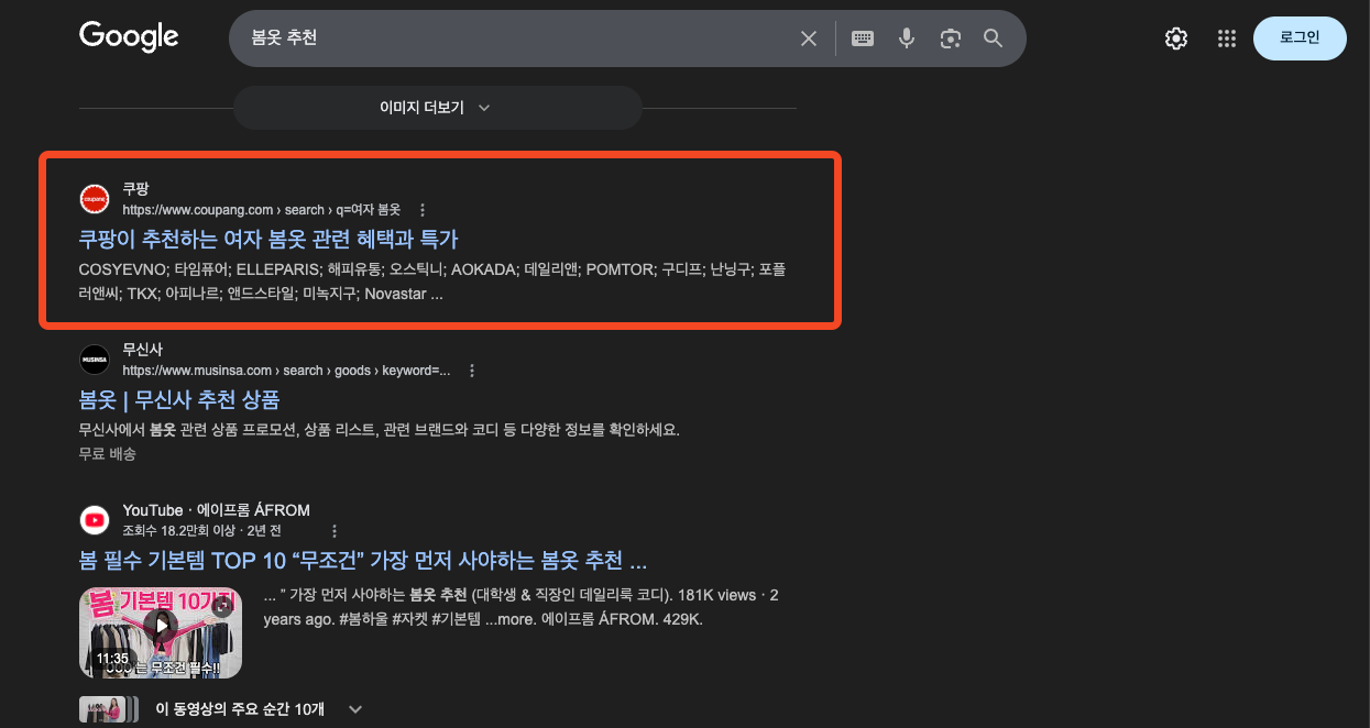 구글에 ‘봄옷 추천’ 검색 시 쿠팡이 상위 노출되는 화면